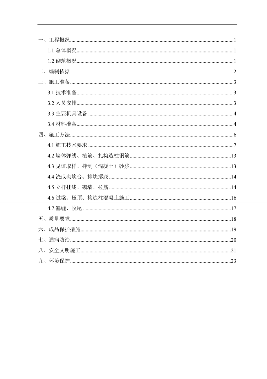 XX项目砌筑施工方案.doc_第2页