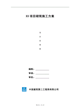 XX项目砌筑施工方案.doc