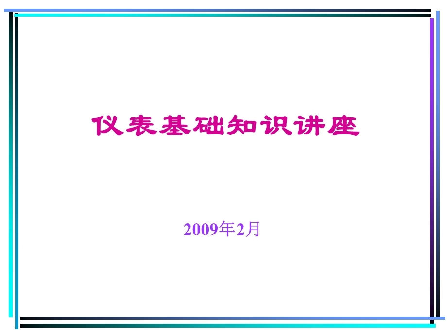 仪表基础知识讲座一讲.ppt_第1页