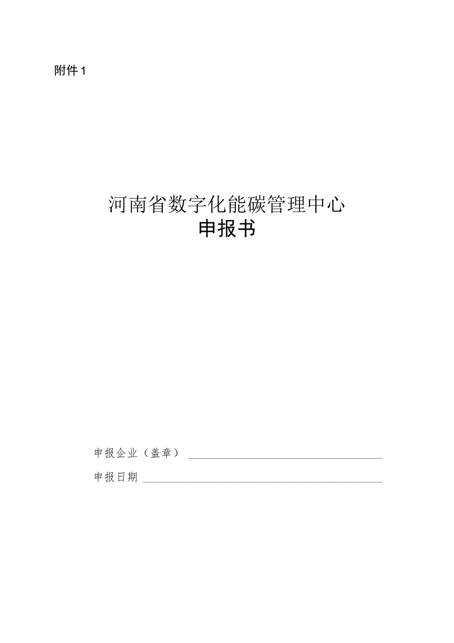 河南省数字化能碳管理中心申报书.docx_第1页