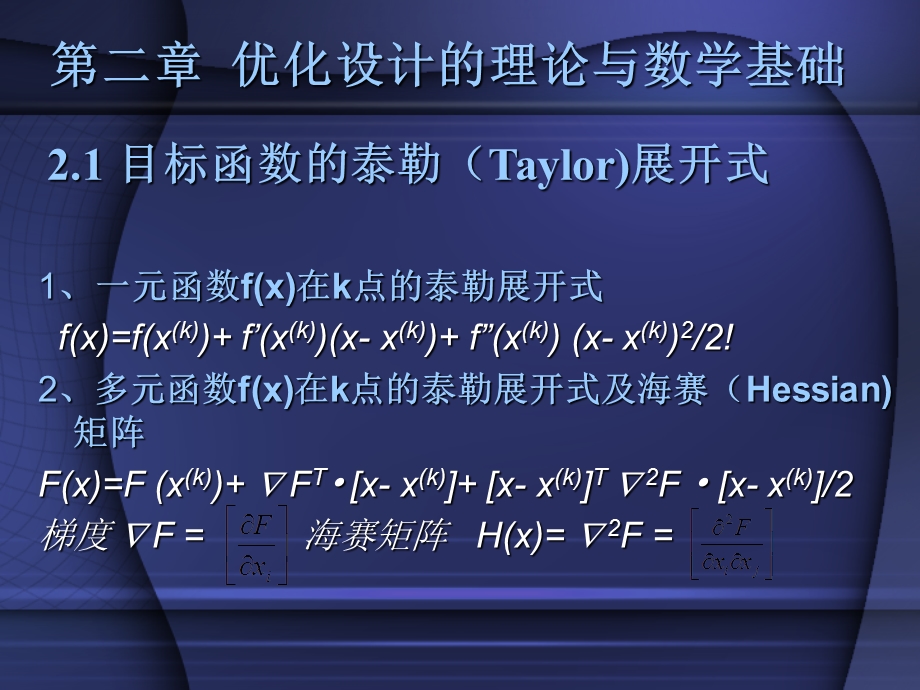 优化设计的理论与数学基础.ppt_第1页