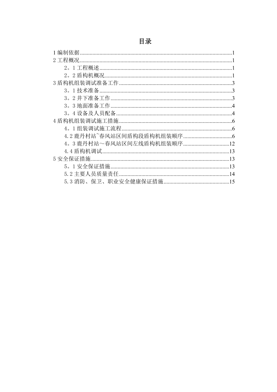 【建筑施工方案】盾构机组装调试施工方案概要.doc_第1页