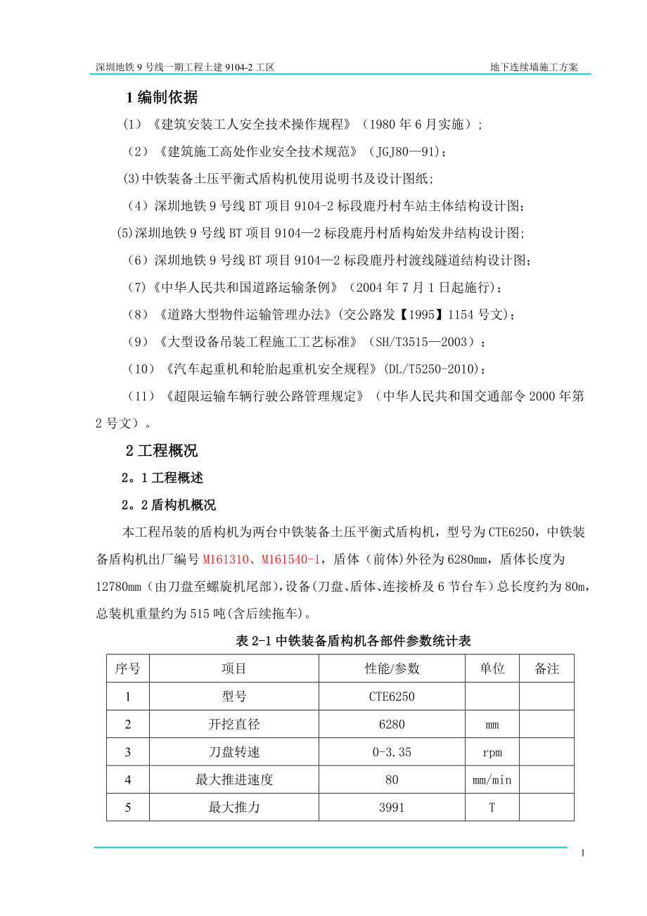 【建筑施工方案】盾构机组装调试施工方案概要.doc_第2页