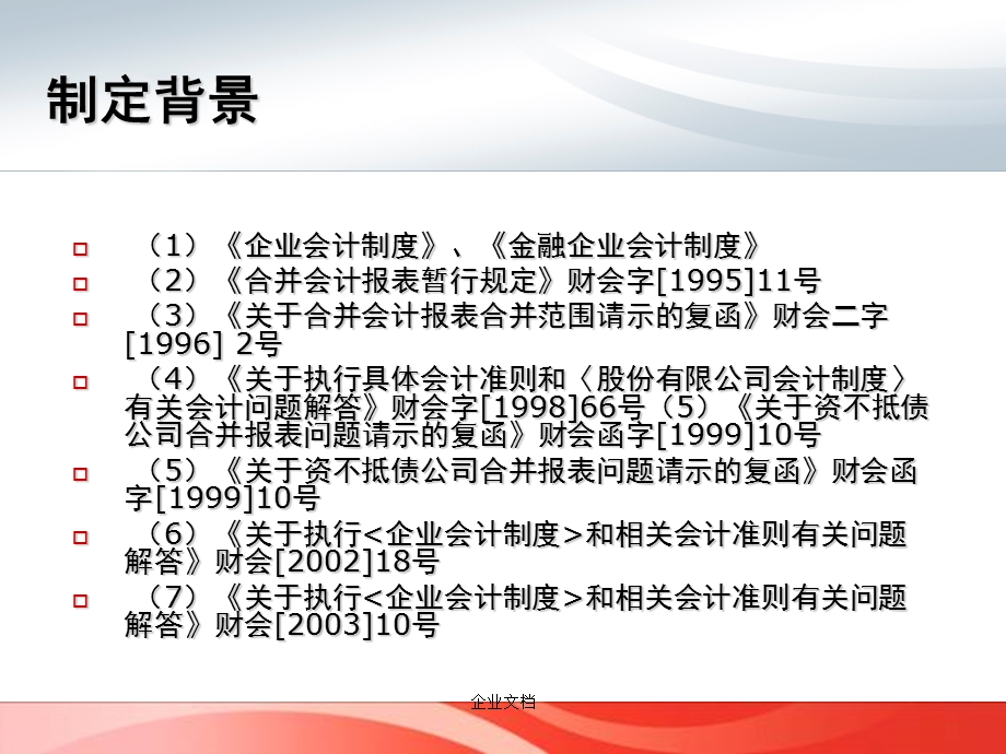 企业会计准则33号-合并财务报表.ppt_第2页