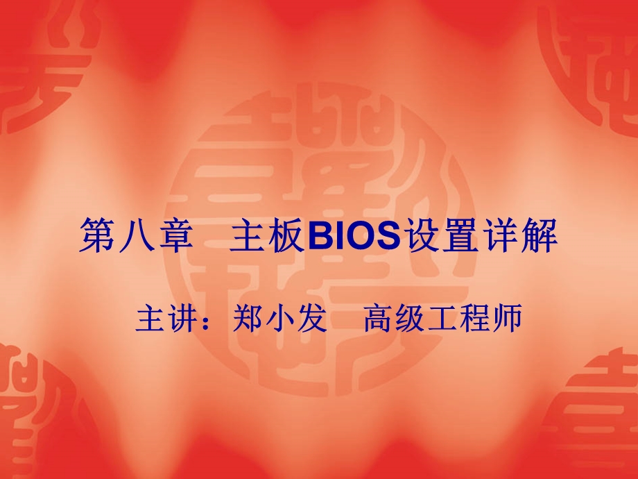 主板BIOS设置详解.ppt_第1页