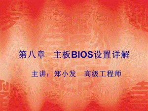 主板BIOS设置详解.ppt