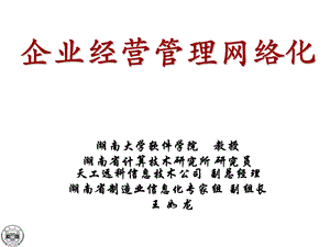 企业经营管理网络化第三期.ppt