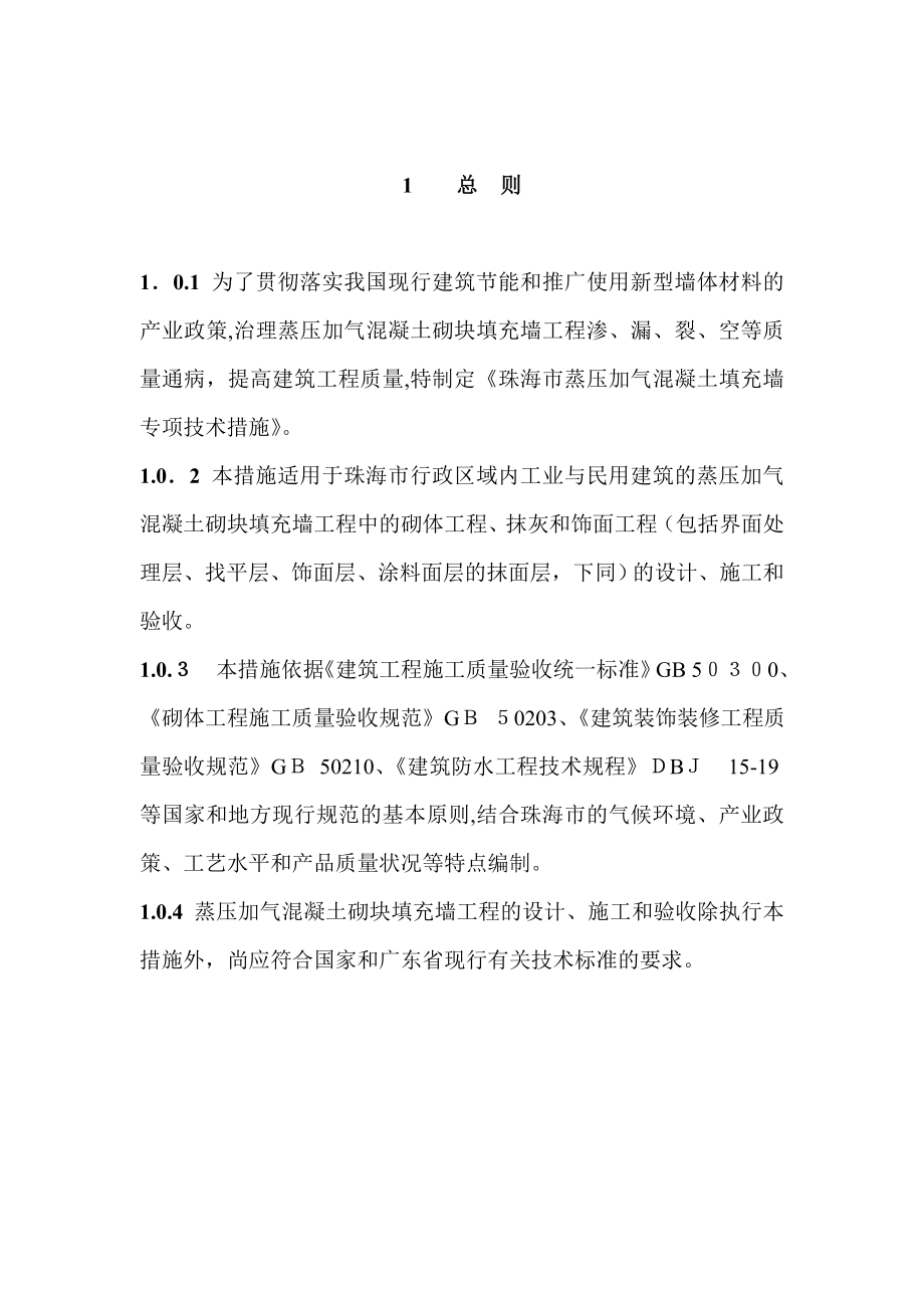 「《珠海市蒸压加气混凝土砌块填充墙工程专项技术措施》」.doc_第1页