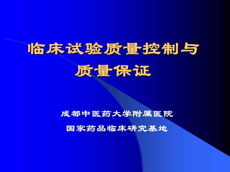 临床试验的质量控制与保证.ppt_第1页