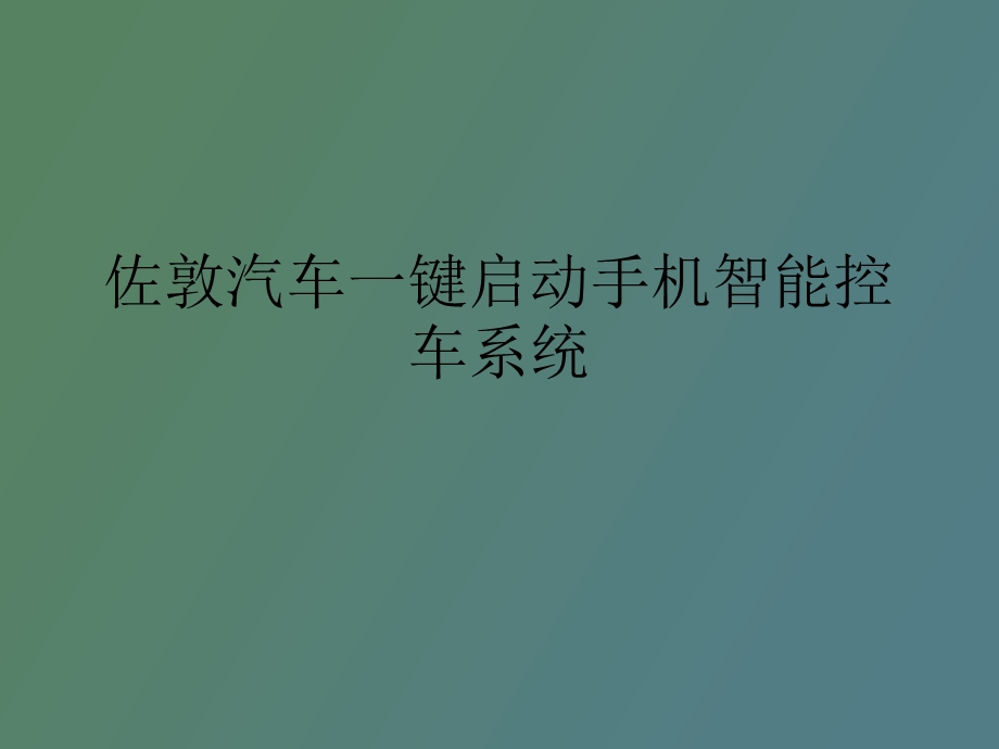 佐敦汽车一键启动手机智能控车系统.ppt_第1页