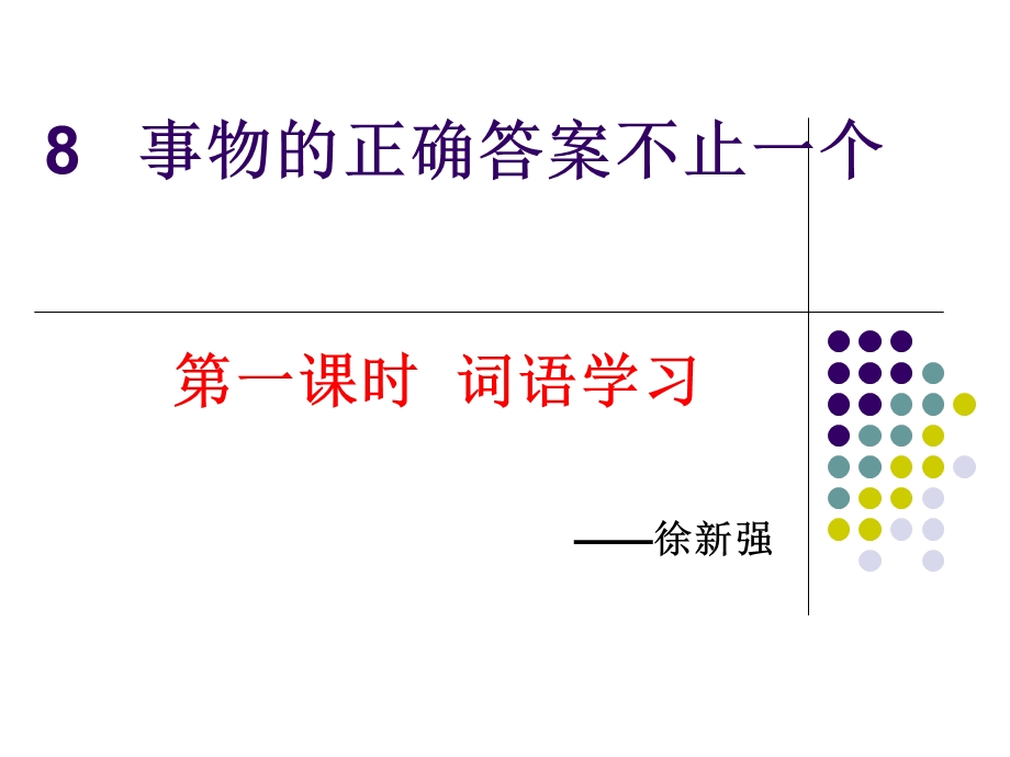 事物的正确答案不止一个-词语学习.ppt_第1页