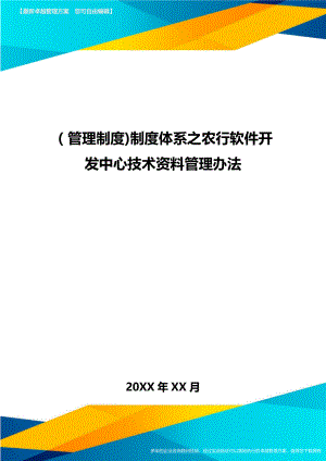 [管理制度]制度体系之农行软件开发中心技术资料管理办法.doc