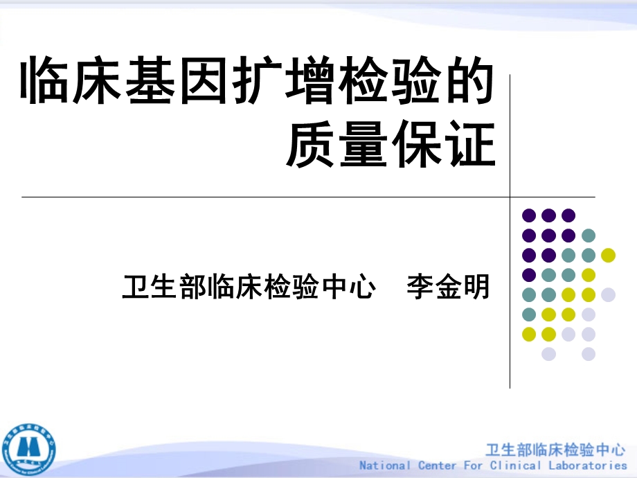 临床基因扩增检验质量保证.ppt_第1页