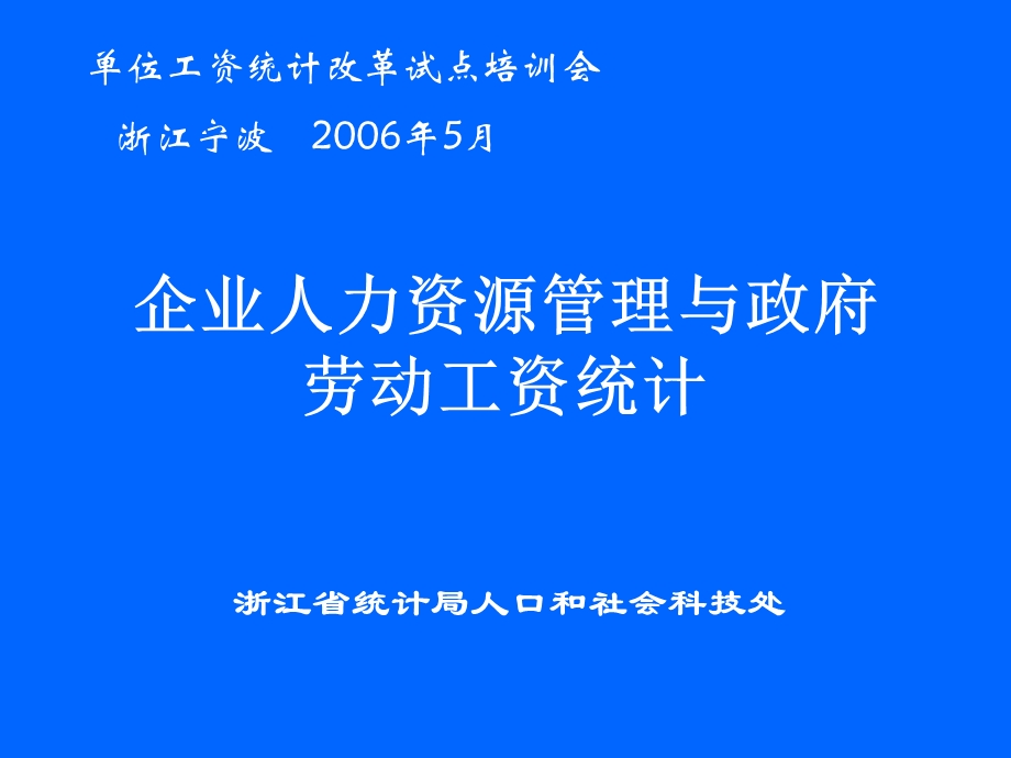 企业人力资源管理与政府劳动工资统计.ppt_第1页