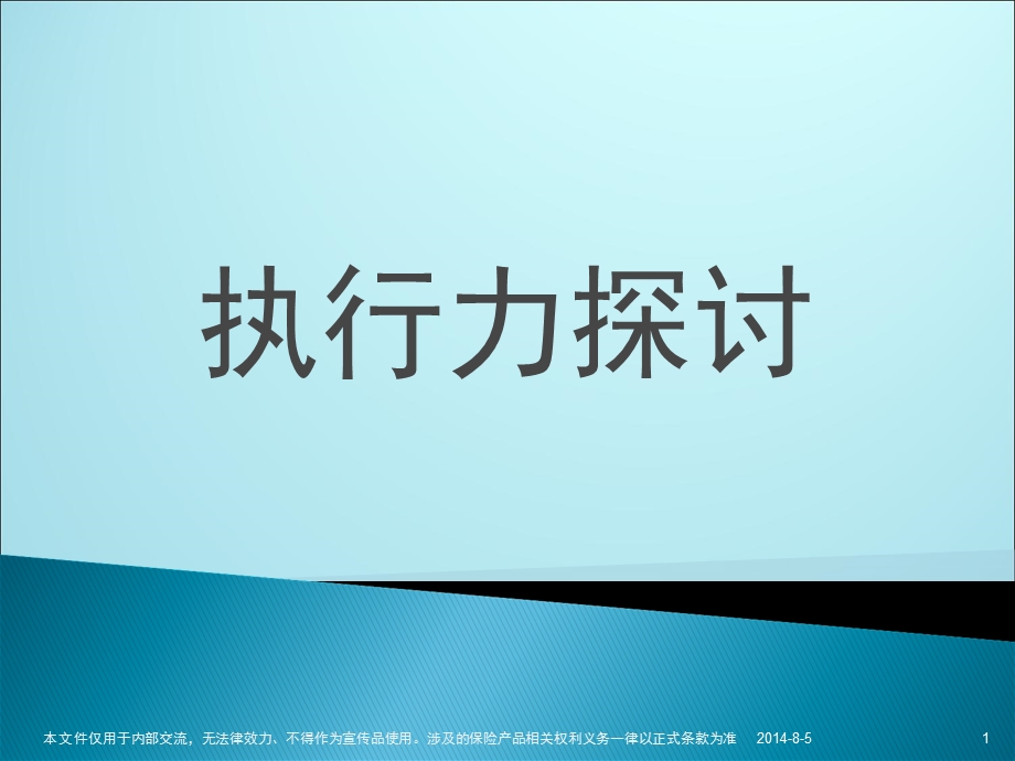 企业生命力执行力探讨.ppt_第1页