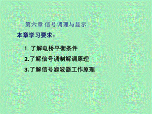 信号调理-电桥与滤波.ppt