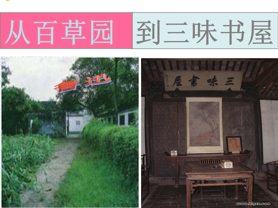 优秀课件《从百草园到三味书屋》.ppt_第2页