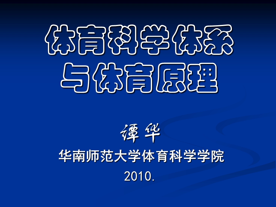 体育科学体系与体育原理.ppt_第1页