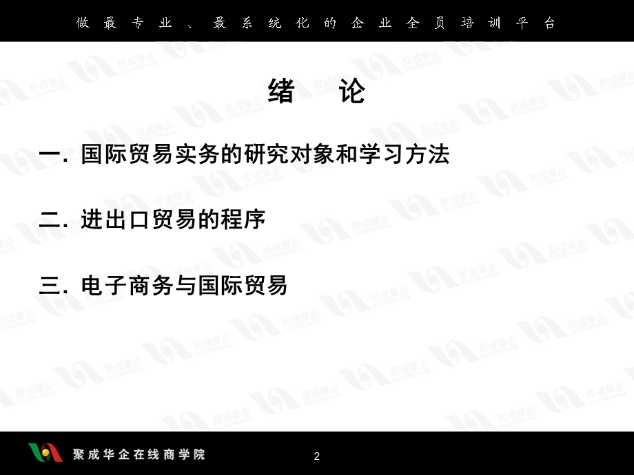 企业管理系列课程-国际贸易.ppt_第2页