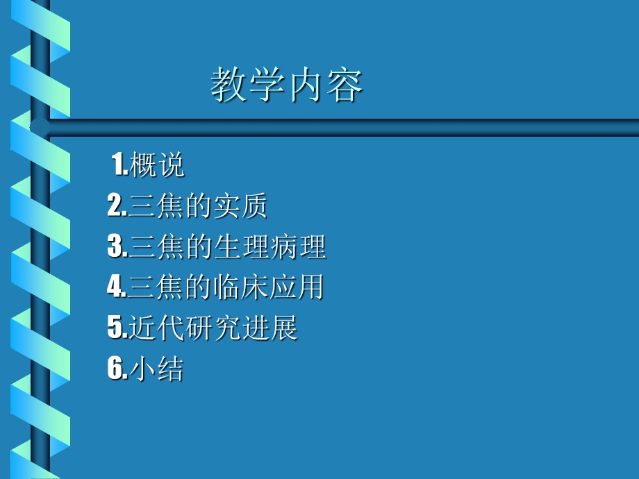 中医经典研究生-三焦学说.ppt_第2页