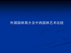 中外名园6-1外国园林简介及中西园林艺术比较.ppt