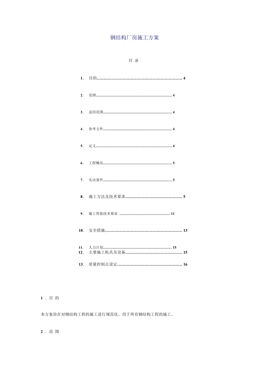 【建筑施工方案】z钢结构厂房施工方案.doc_第1页