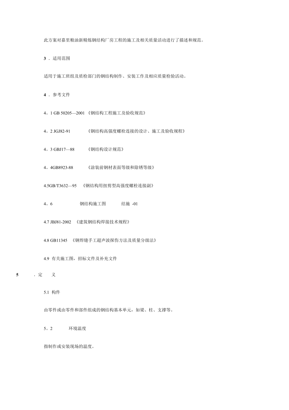 【建筑施工方案】z钢结构厂房施工方案.doc_第2页