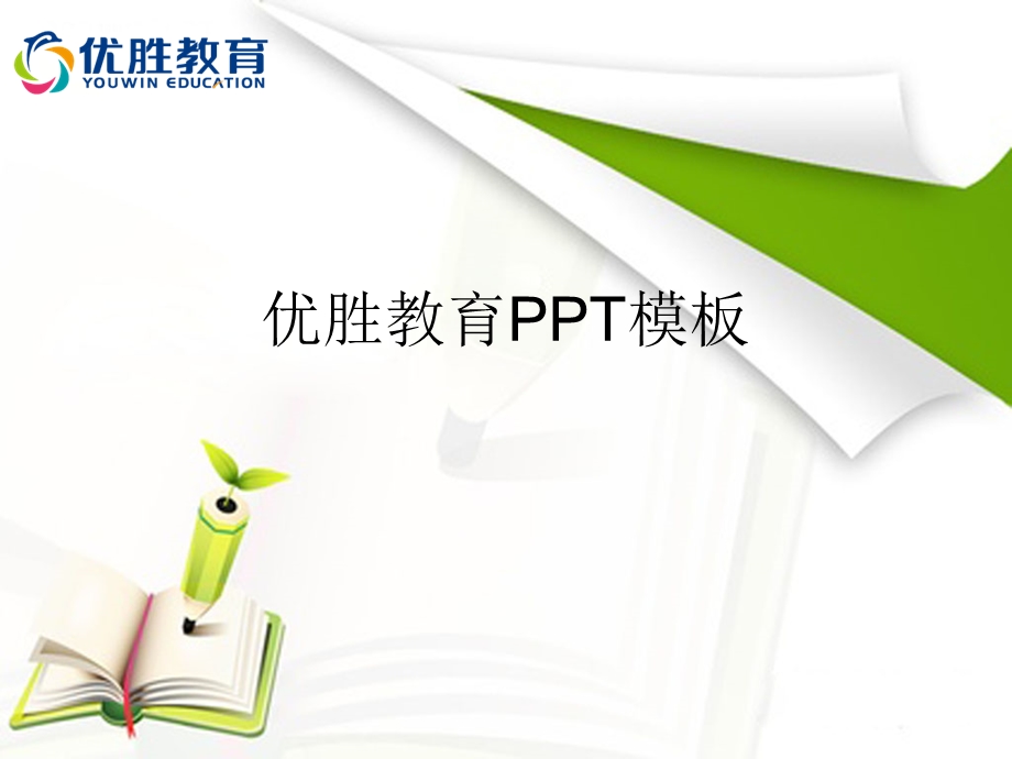 优胜教育学习教育模板.ppt_第1页