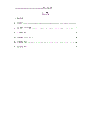 【施工方案】高速公路冬季施工专项施工方案.doc