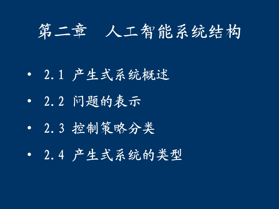 人工智能系统的基本结构.ppt_第2页