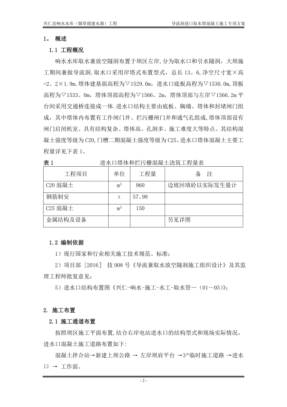 【施工方案】进水塔混凝土施工方案.doc_第2页