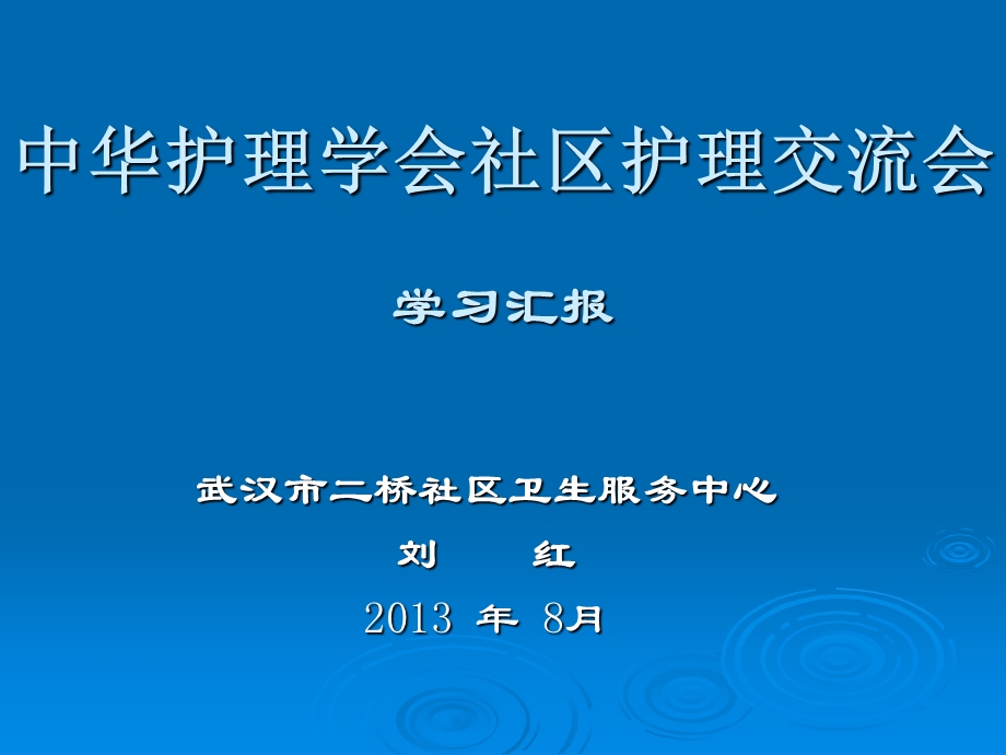 中华护理学会社区护理交流会学习汇报.ppt_第1页