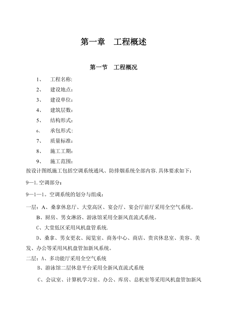 【建筑施工方案】某训学院通风与空调工程施工组织设计施工方案.doc_第1页