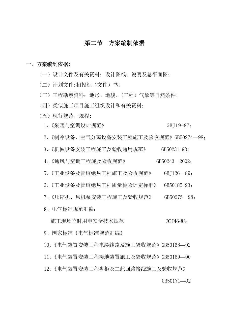 【建筑施工方案】某训学院通风与空调工程施工组织设计施工方案.doc_第3页