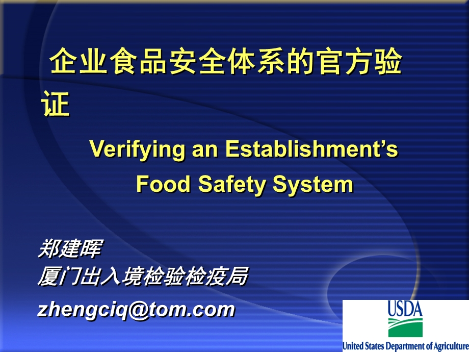 企业食品安全体系的官方验证.ppt_第1页