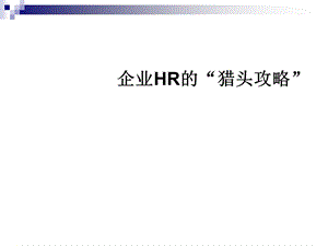 企业HR的(猎头攻略)课堂版(PPT-54页).ppt