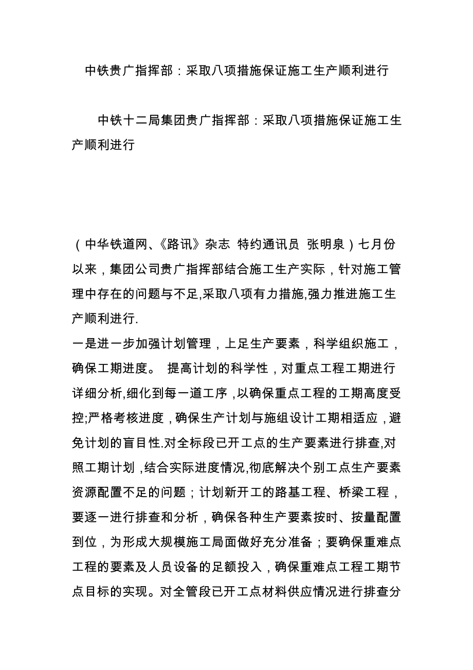 【标准施工方案】中铁贵广指挥部：采取八项措施保证施工生产顺利进行.doc_第2页