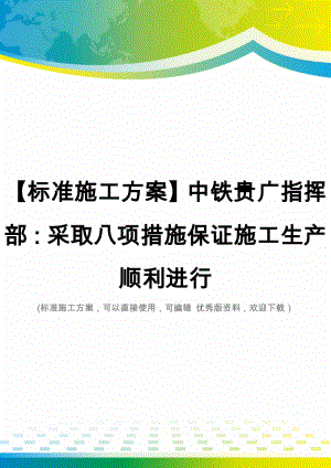 【标准施工方案】中铁贵广指挥部：采取八项措施保证施工生产顺利进行.doc