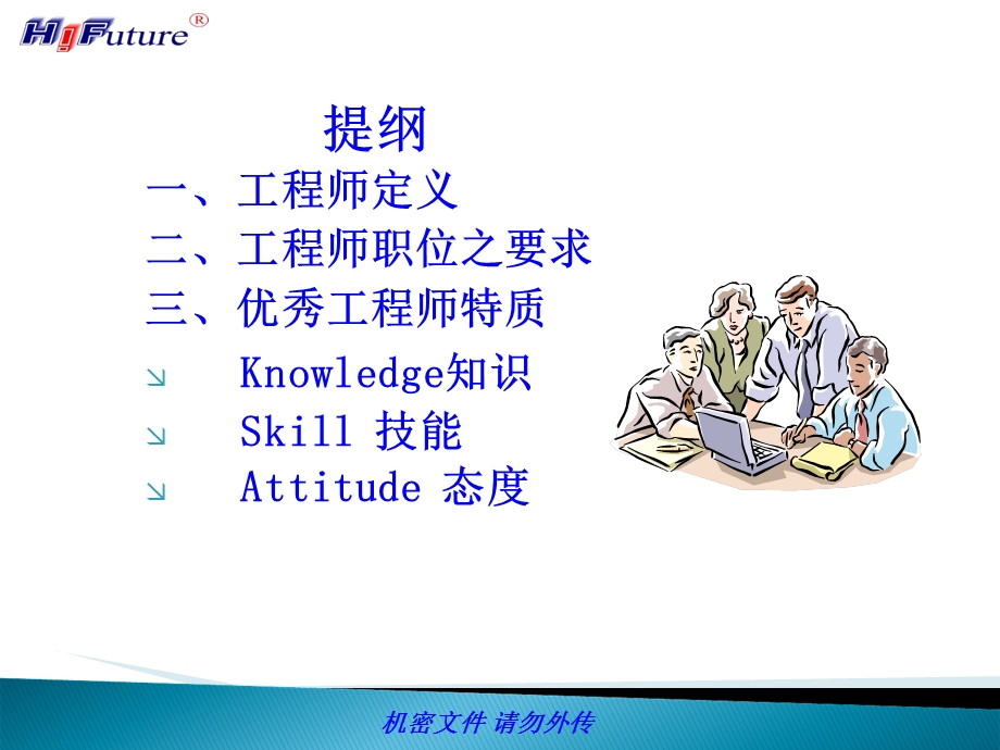 优秀工程师培训资料.ppt_第2页