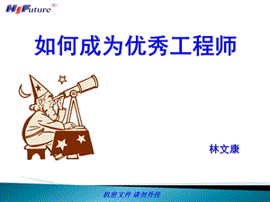 优秀工程师培训资料.ppt