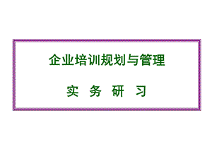 企业培训规划与管理讲义.ppt