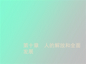 人的解放和全面发展.ppt