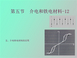 介电和铁电材料.ppt