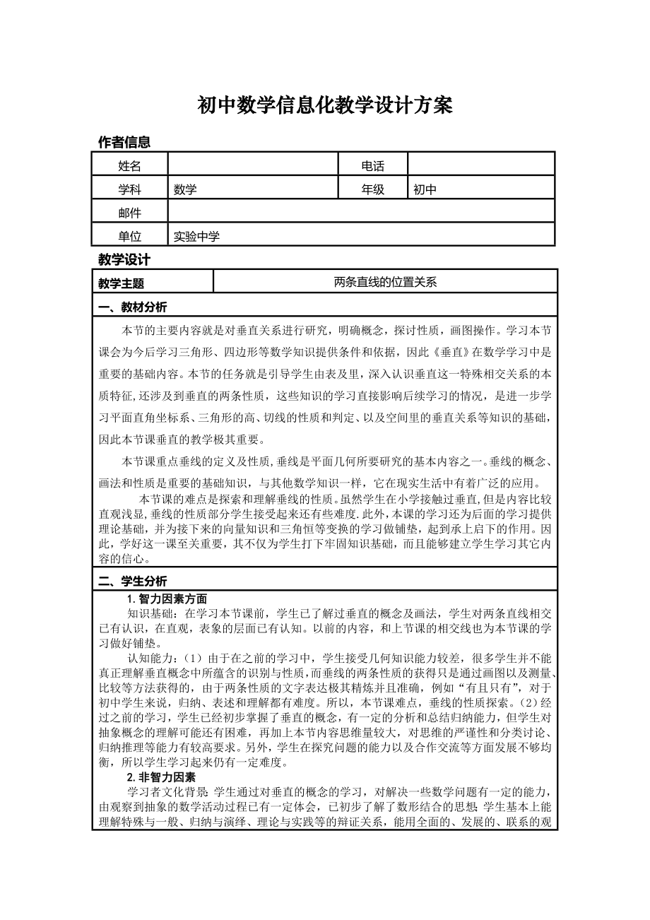 【8A版】初中数学信息化教学设计方案.doc_第1页