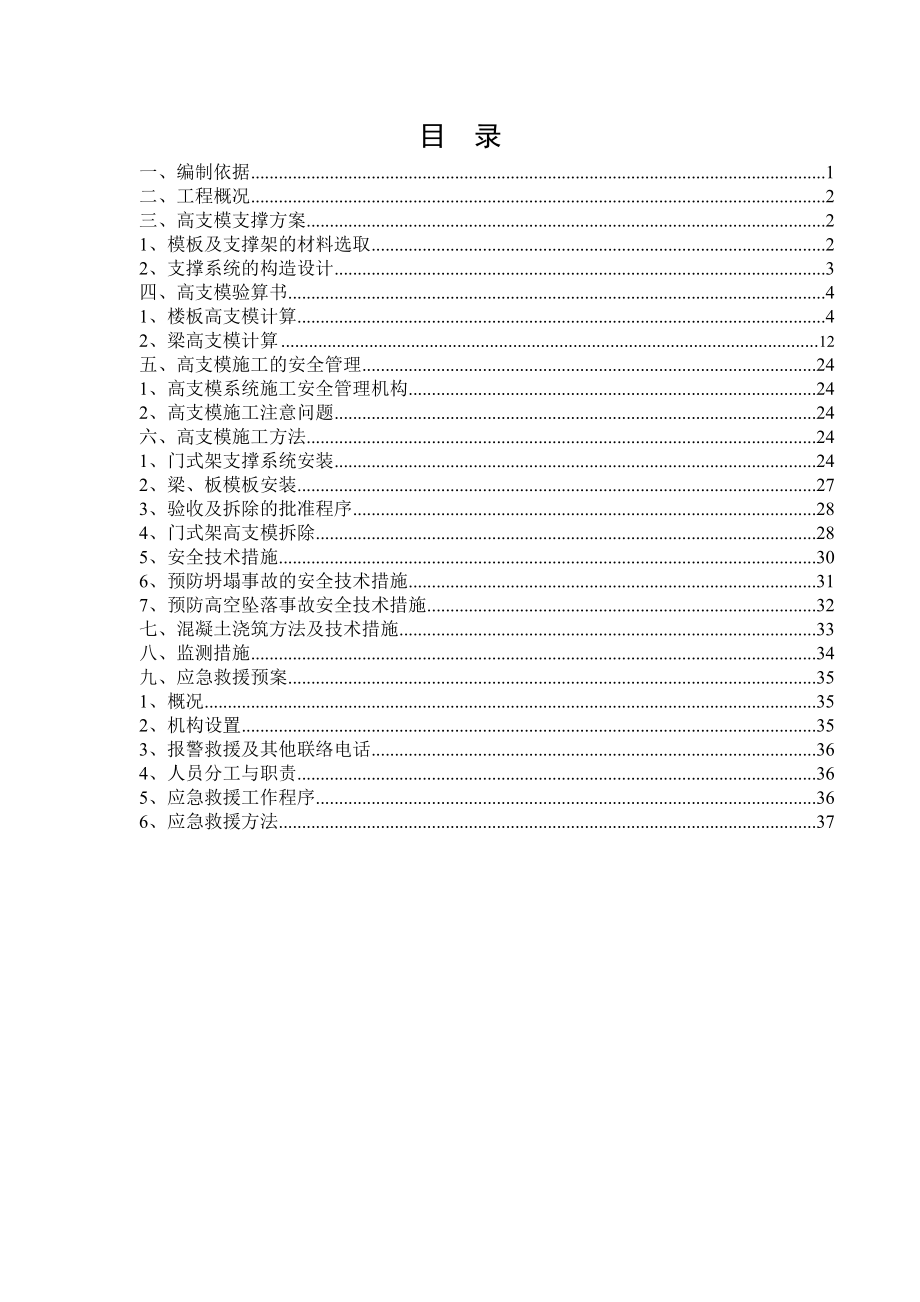 【施工方案】珠海市某高层群体建筑高支模施工方案.doc_第1页