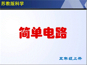 五年级科学《简单电路》.ppt