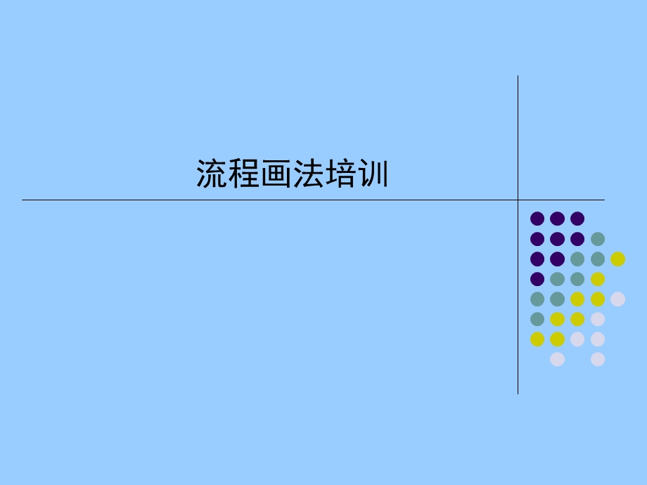 企业流程图画法培训.ppt_第1页