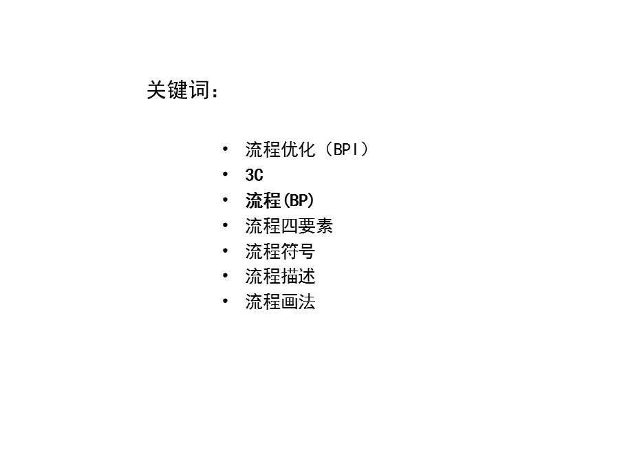 企业流程图画法培训.ppt_第2页