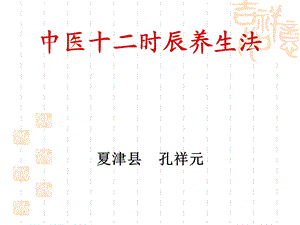 中医十二时辰养生.ppt