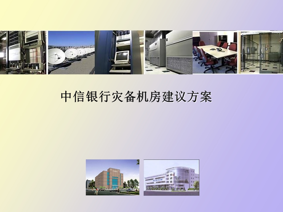 中信灾备机房介绍.ppt_第1页